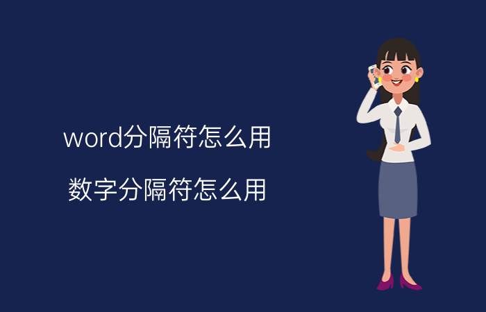 word分隔符怎么用 数字分隔符怎么用？